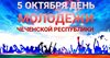 5 октября День молодёжи Чеченской Республике