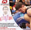 Всероссийские соревнования «Памяти ЗМС Бесика Кудухова»