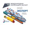 «Мой экспорт»