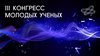Пространство возможностей и развития – ключевая тема III Конгресса молодых учёных