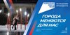 Стартовал набор волонтеров Всероссийского голосования за объекты благоустройства 