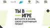 Прием заявок на конкурс «Ты в игре» продлен до 26 февраля