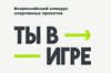 Завершился прием заявок на Всероссийский конкурс спортивных проектов «Ты в игре»