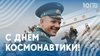 🧑🚀 День космонавтики! 🚀