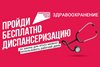 «Здоровье важно здесь и сейчас»: стартовала федеральная рекламная кампания о диспансеризации