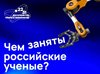 Хотите заглянуть в мир науки сами или заинтересовать исследованиями детей?
