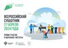 Чеченская Республика присоединится ко Всероссийскому субботнику.