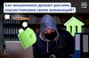 Мошенники научились с помощью психологических манипуляций вовлекать своих жертв в преступные схемы. 