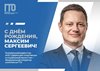 🎉Генеральный директор АНО «Дирекция спортивных и социальных проектов» - Федеральный оператор комплекса ГТО, Максим Денисов, сегодня отмечает свой День рождения!