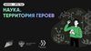 Валерий Фальков: Для школьников и студентов стартовал пятый сезон научно-популярного конкурса «Наука. Территория героев»