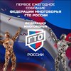 Друзья, совсем забыли вам рассказать о том, что 13 декабря у нас прошло ПЕРВОЕ ЕЖЕГОДНОЕ СОБРАНИЕ ФЕДЕРАЦИИ МНОГОБОРЬЯ ГТО РОССИИ.