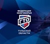 Рады приветствовать новую федерацию в нашей большой спортивной семье — Федерацию многоборья ГТО России Тульской области.