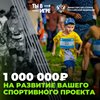 ⚡️💪 Выиграйте миллион рублей на развитие своего спортивного проекта! Подайте заявку на участие во Всероссийском конкурсе спортивных проектов «Ты в игре».