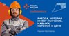 7 апреля стартовала рекламная кампания «Популяризация рабочих профессий»