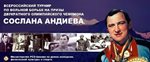 36-й турнир на призы Сослана Андиева 