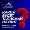 В России стартует конкурс на выбор Талисмана Десятилетия науки и технологий 